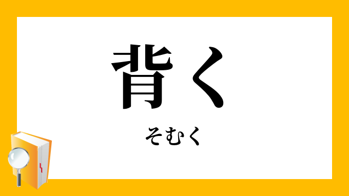 背く