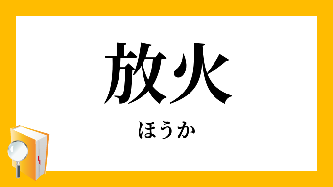 放火 ほうか の対義語 反対語