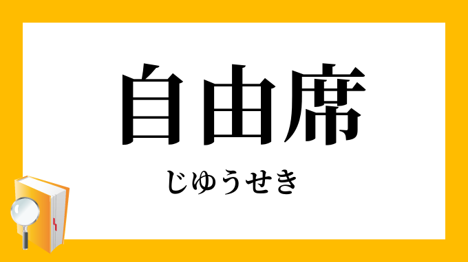 自由席 じゆうせき の対義語 反対語