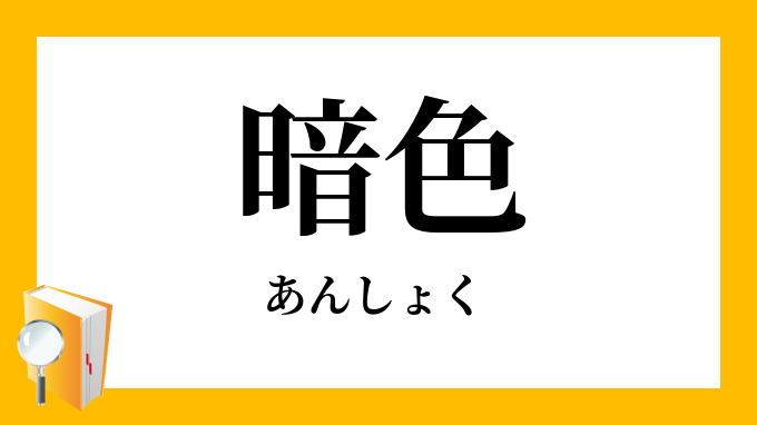 暗色 あんしょく の対義語 反対語