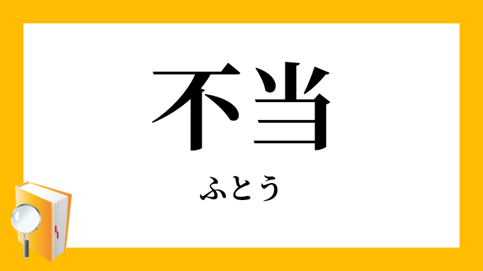 不当 ふとう の対義語 反対語