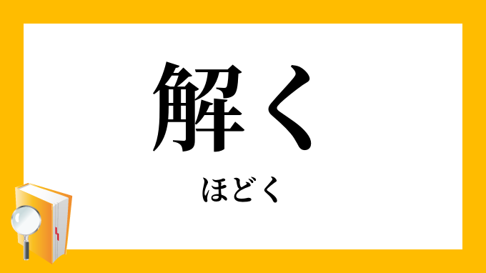 解く（ほどく）の対義語・反対語