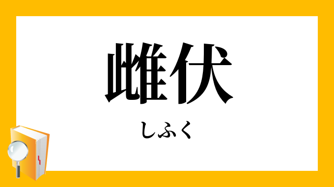 雌伏 しふく の対義語 反対語