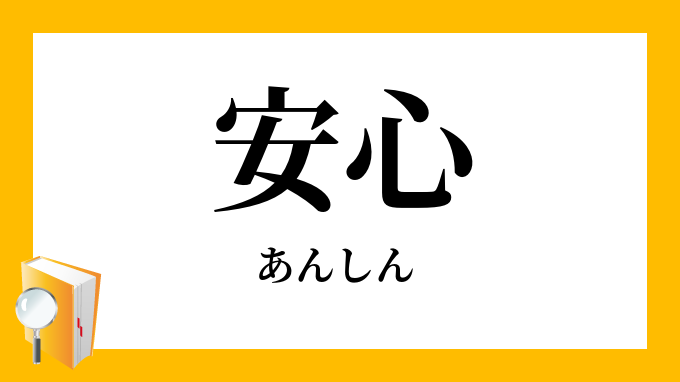 安心 あんしん の対義語 反対語