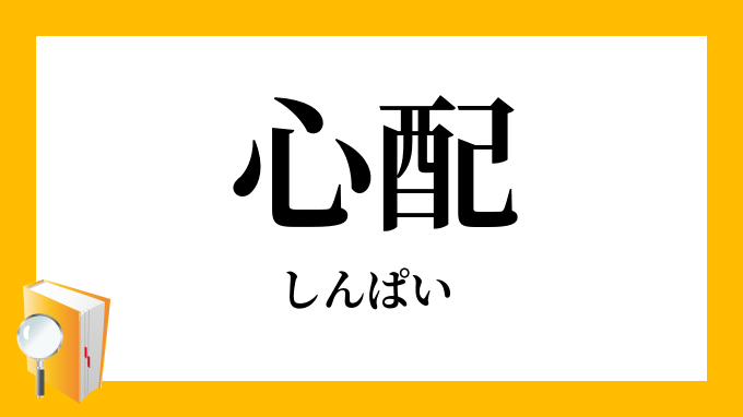 心配 しんぱい の対義語 反対語