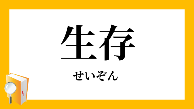 生存 せいぞん の対義語 反対語