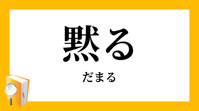 黙る（だまる）の対義語・反対語