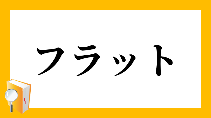 フラット ふらっと の対義語 反対語