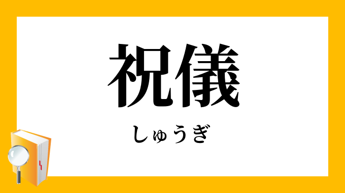 祝儀 しゅうぎ の対義語 反対語