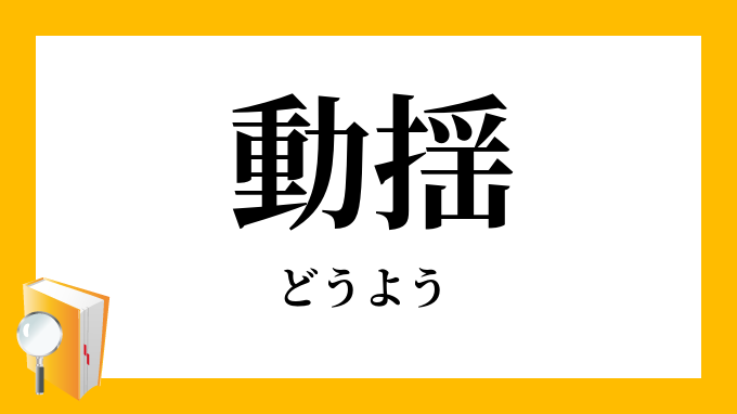 草案 対義語 英語