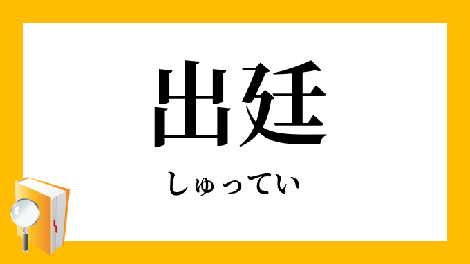 出廷 しゅってい の対義語 反対語