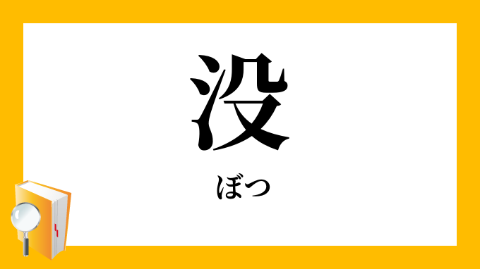 没 ぼつ の対義語 反対語