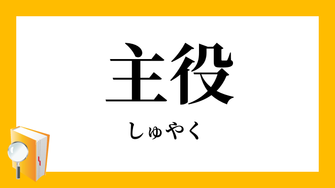 主役 しゅやく の対義語 反対語
