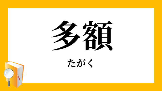 多額 たがく の対義語 反対語