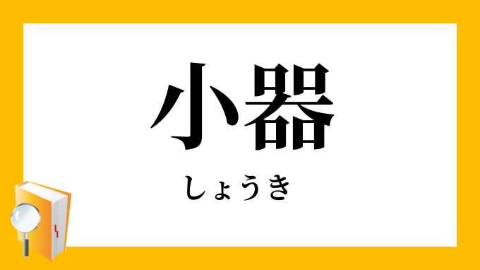 小器 しょうき の対義語 反対語