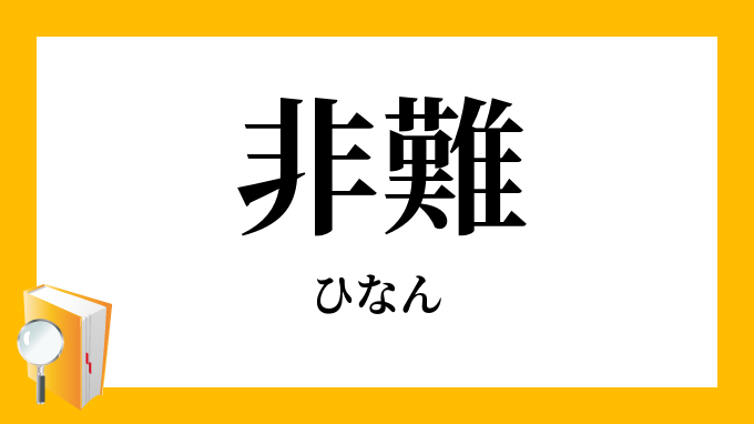 非難 批難 ひなん の対義語 反対語