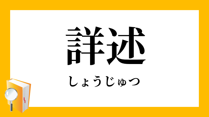 詳述（しょうじゅつ）の対義語・反対語