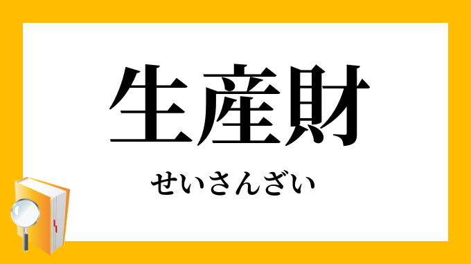 生産財 せいさんざい の対義語 反対語