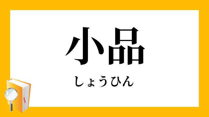 小品 しょうひん の対義語 反対語