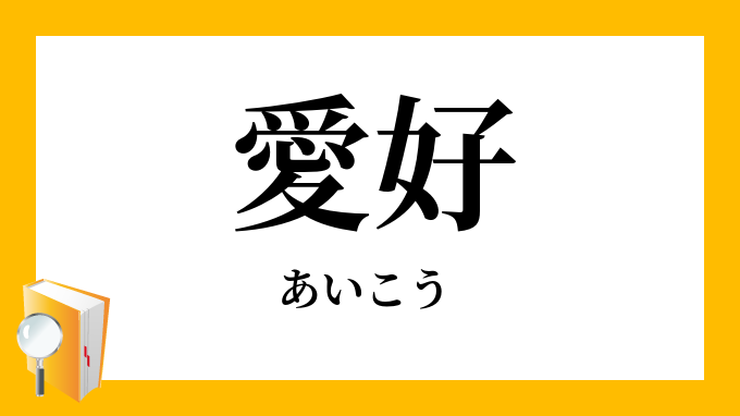 愛好 あいこう の対義語 反対語