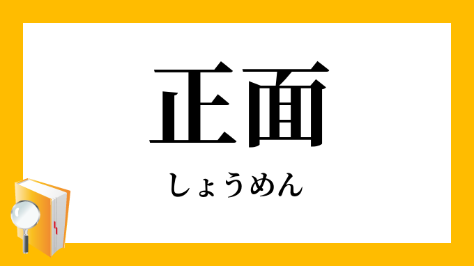 正面 しょうめん の対義語 反対語