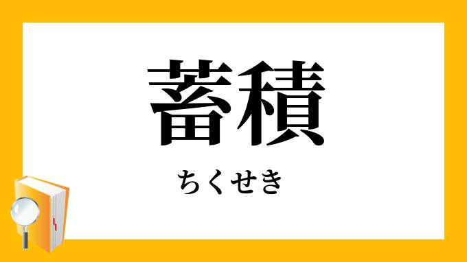 蓄積 ちくせき の対義語 反対語