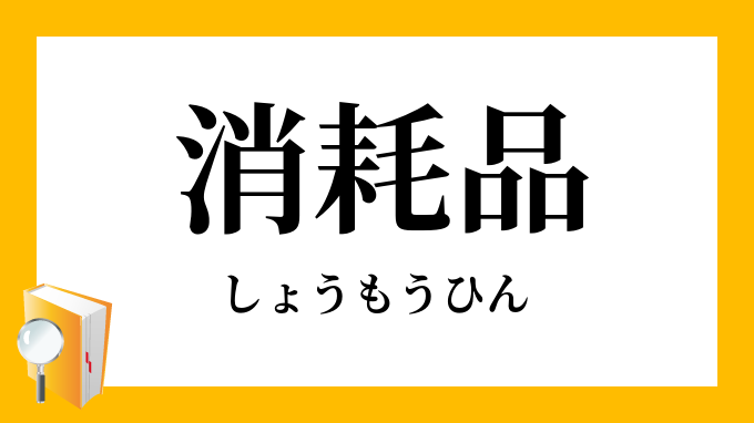 消耗品 しょうもうひん の対義語 反対語