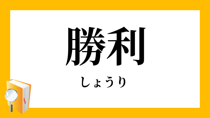 勝利 しょうり の対義語 反対語