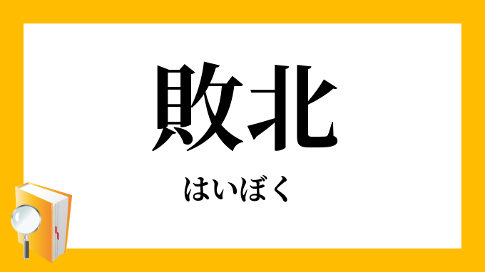 敗北 はいぼく の対義語 反対語