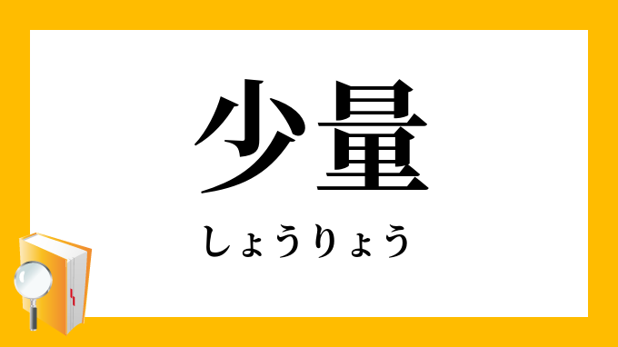 少量 しょうりょう の対義語 反対語