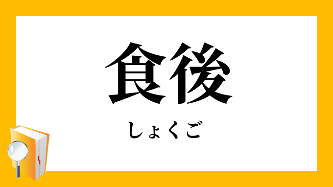 食後 しょくご の対義語 反対語
