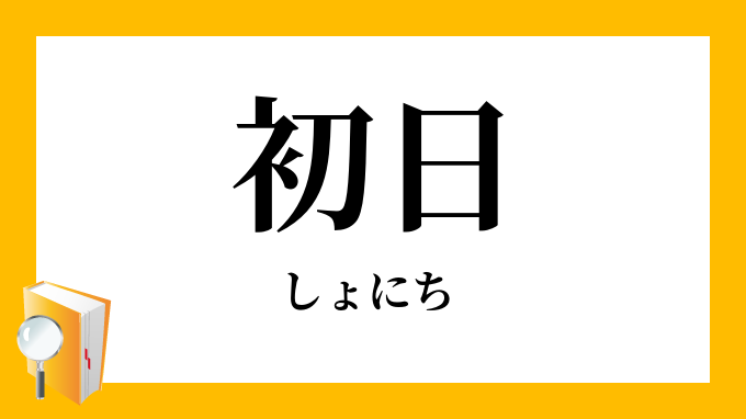 初日 しょにち の対義語 反対語