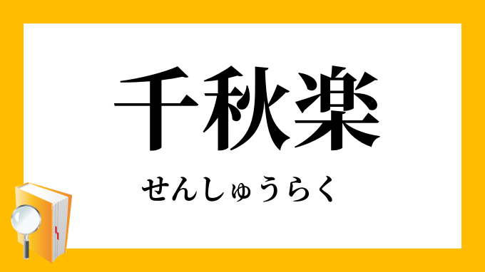 千秋楽 せんしゅうらく の対義語 反対語