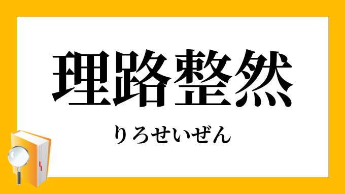 理路整然 りろせいぜん の対義語 反対語