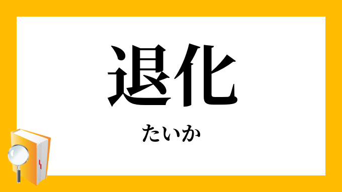 退化 たいか の対義語 反対語