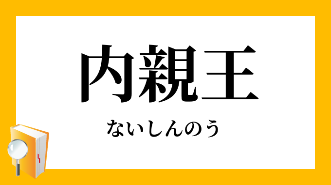 内親王 ないしんのう の対義語 反対語