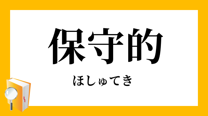 保守的 ほしゅてき の対義語 反対語