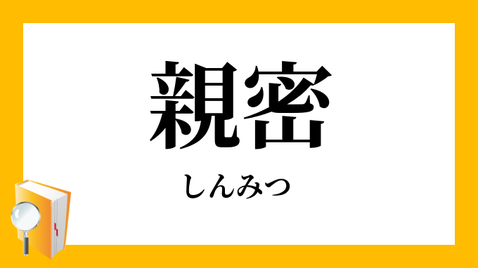親密 しんみつ の対義語 反対語
