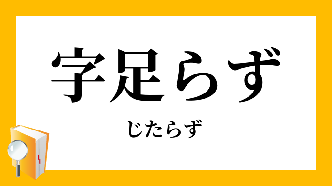 足らず
