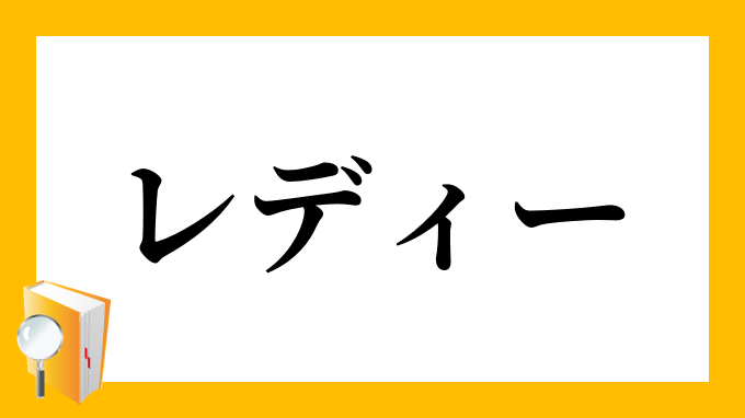 レディー れでぃー の対義語 反対語