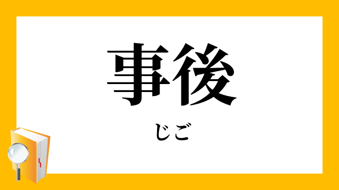 事後 じご の対義語 反対語