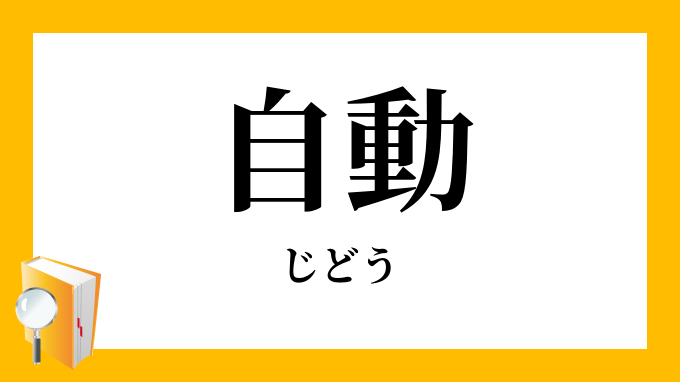 自動 じどう の対義語 反対語