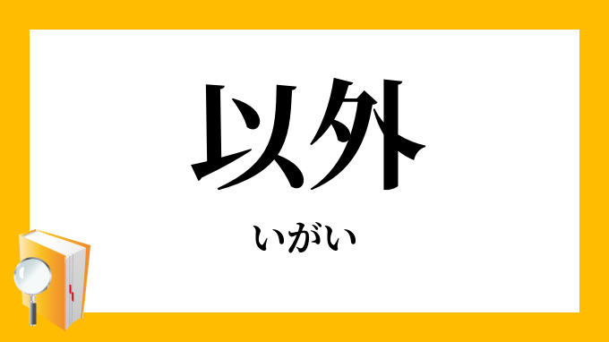 以外 いがい の対義語 反対語