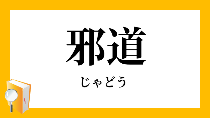 邪道 じゃどう の対義語 反対語