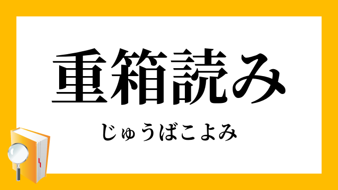 重箱読み じゅうばこよみ の対義語 反対語