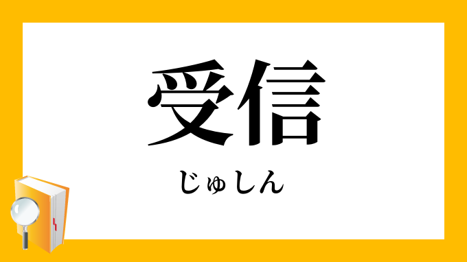 受信 じゅしん の対義語 反対語