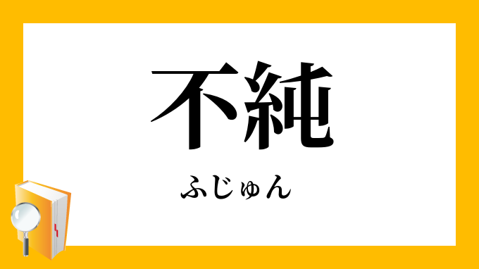 いろいろ 純粋 の 対義語 1728