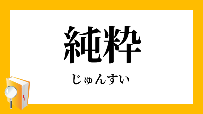 純粋 じゅんすい の対義語 反対語