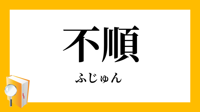 不順（ふじゅん）の対義語・反対語
