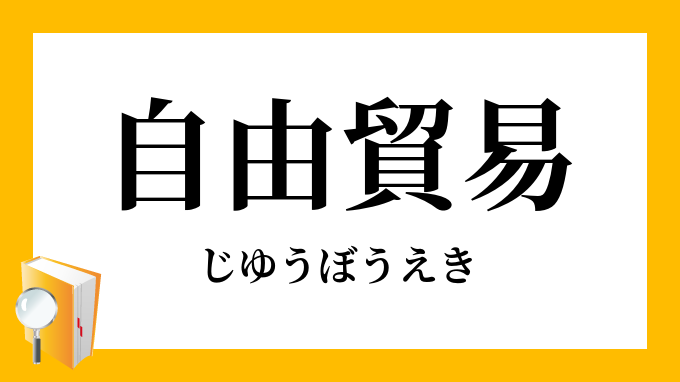 自由貿易 じゆうぼうえき の対義語 反対語